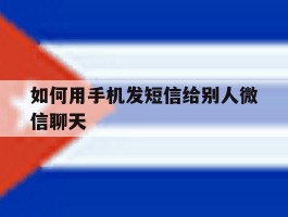 如何用手机发短信给别人微信聊天