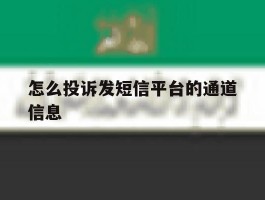 怎么投诉发短信平台的通道信息