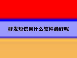群发短信用什么软件最好呢