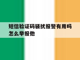 短信验证码骚扰报警有用吗怎么举报他