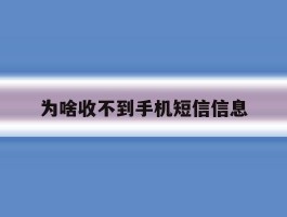 为啥收不到手机短信信息