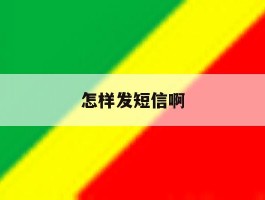 怎样发短信啊