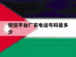 短信平台厂家电话号码是多少
