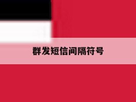 群发短信间隔符号