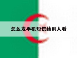 怎么发手机短信给别人看