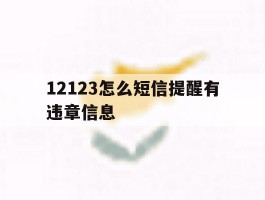 12123怎么短信提醒有违章信息