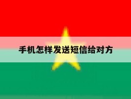 手机怎样发送短信给对方