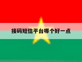 接码短信平台哪个好一点