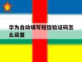 华为自动填写短信验证码怎么设置