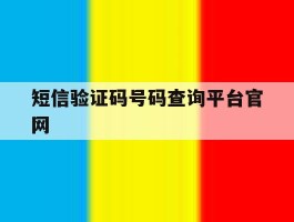 短信验证码号码查询平台官网