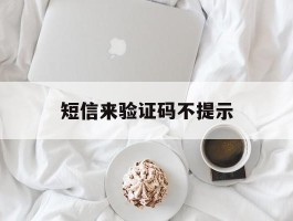 短信来验证码不提示