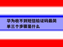 华为收不到短信验证码最简单三个步骤是什么