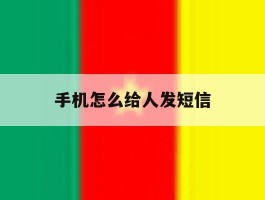 手机怎么给人发短信