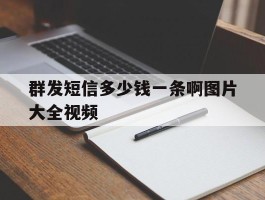 群发短信多少钱一条啊图片大全视频