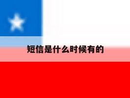 短信是什么时候有的