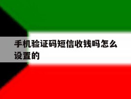 手机验证码短信收钱吗怎么设置的