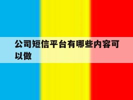 公司短信平台有哪些内容可以做