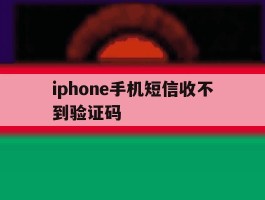 iphone手机短信收不到验证码