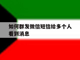 如何群发微信短信给多个人看到消息