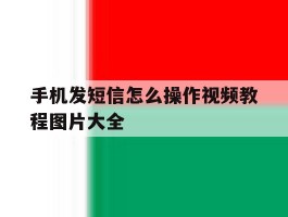 手机发短信怎么操作视频教程图片大全