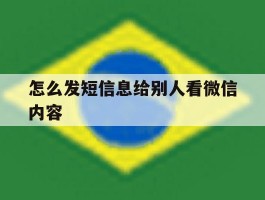 怎么发短信息给别人看微信内容