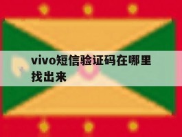 vivo短信验证码在哪里找出来