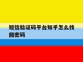 短信验证码平台知乎怎么找回密码