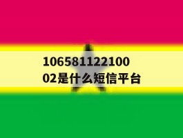 10658112210002是什么短信平台的简单介绍