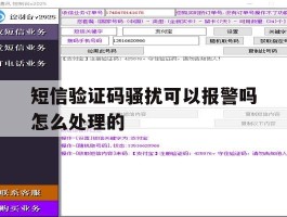 短信验证码骚扰可以报警吗怎么处理的的简单介绍