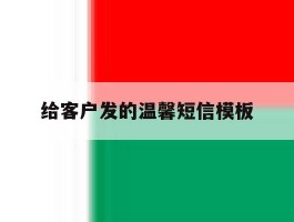 给客户发的温馨短信模板