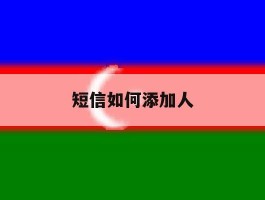 短信如何添加人