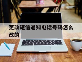 更改短信通知电话号码怎么改的