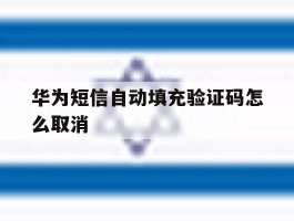 华为短信自动填充验证码怎么取消