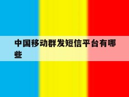 中国移动群发短信平台有哪些