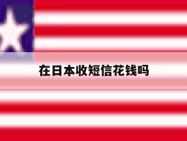 在日本收短信花钱吗