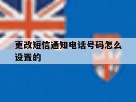 更改短信通知电话号码怎么设置的