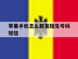 苹果手机怎么群发陌生号码短信