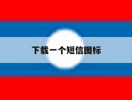 下载一个短信图标