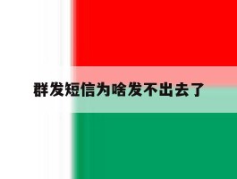 群发短信为啥发不出去了
