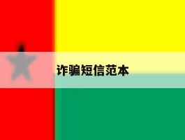 诈骗短信范本