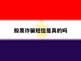 股票诈骗短信是真的吗