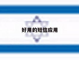 好用的短信应用