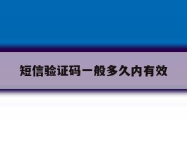 短信验证码一般多久内有效