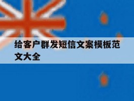 给客户群发短信文案模板范文大全