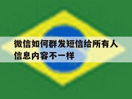 微信如何群发短信给所有人信息内容不一样