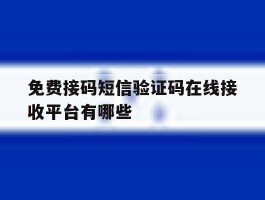 免费接码短信验证码在线接收平台有哪些