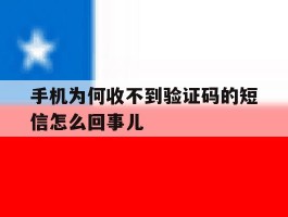 手机为何收不到验证码的短信怎么回事儿