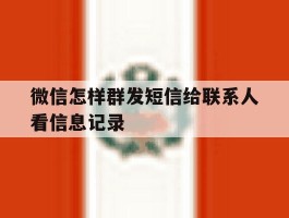 微信怎样群发短信给联系人看信息记录