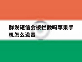 群发短信会被拦截吗苹果手机怎么设置