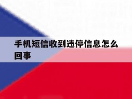手机短信收到违停信息怎么回事